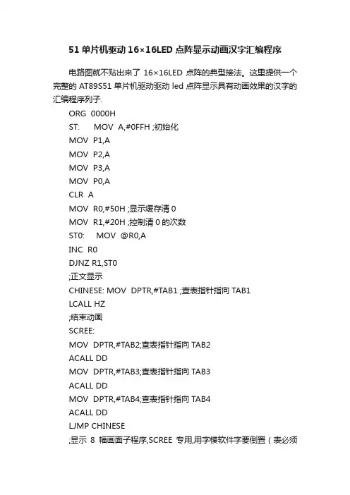 51单片机驱动16×16LED点阵显示动画汉字汇编程序