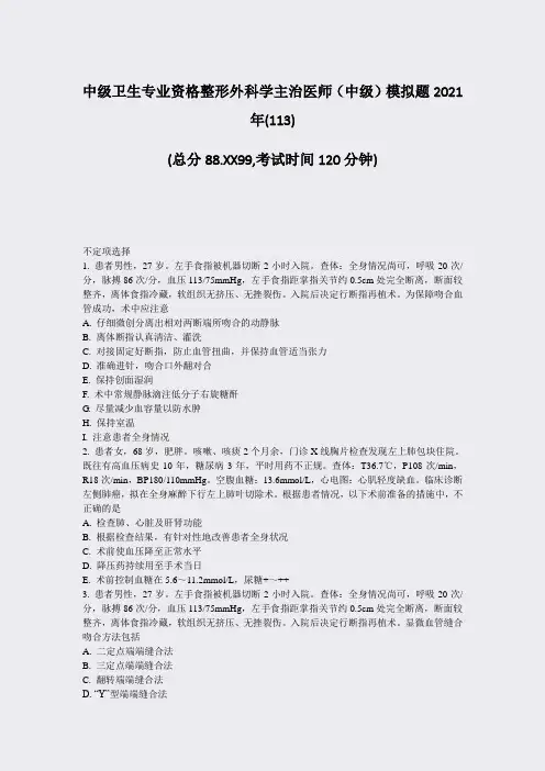 中级卫生专业资格整形外科学主治医师中级模拟题2021年_真题-无答案009