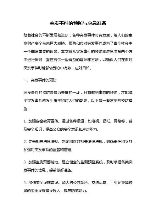 突发事件的预防与应急准备