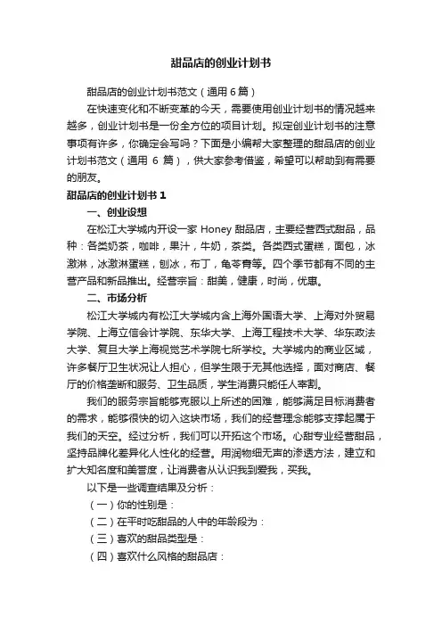 甜品店的创业计划书范文（通用6篇）