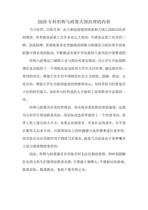 2020专科形势与政策大国治理的内容