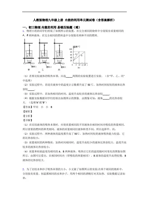 人教版物理九年级上册 内能的利用单元测试卷(含答案解析)