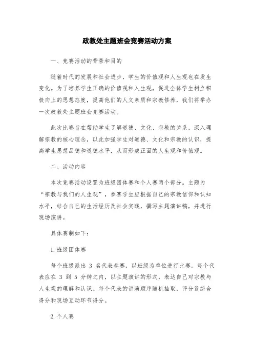 政教处主题班会竞赛活动方案