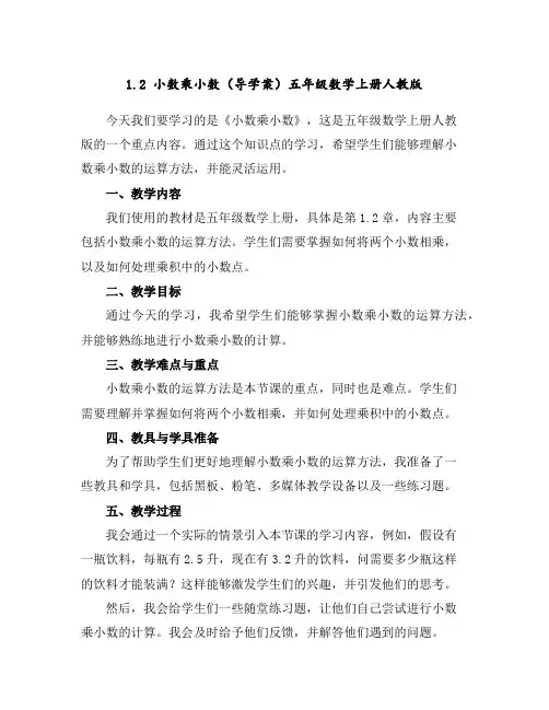 1.2小数乘小数(导学案)五年级数学上册人教版