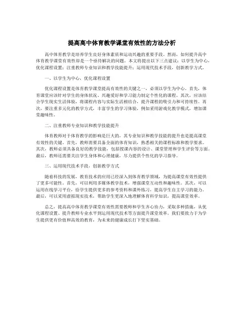 提高高中体育教学课堂有效性的方法分析