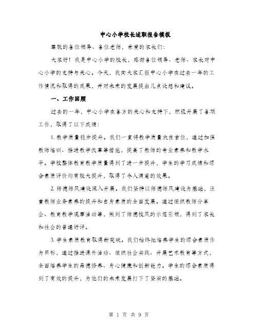 中心小学校长述职报告模板（三篇）