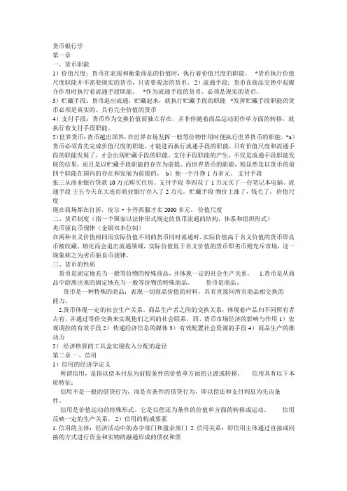 货币银行学.doc 重点-自我整理