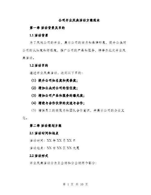公司开业庆典活动方案范本（2篇）