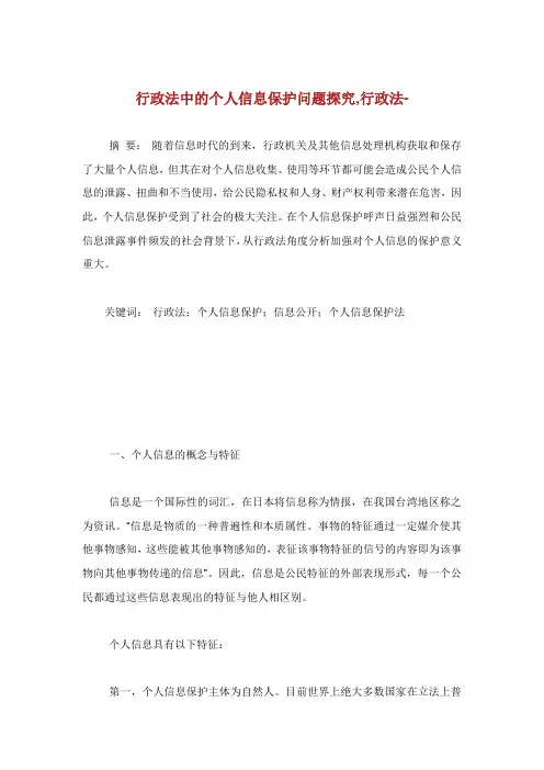 行政法中的个人信息保护问题探究行政法范文