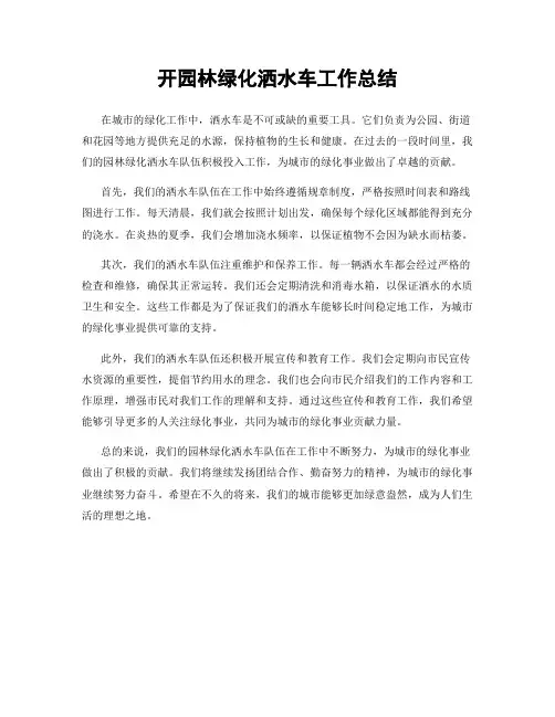 开园林绿化洒水车工作总结