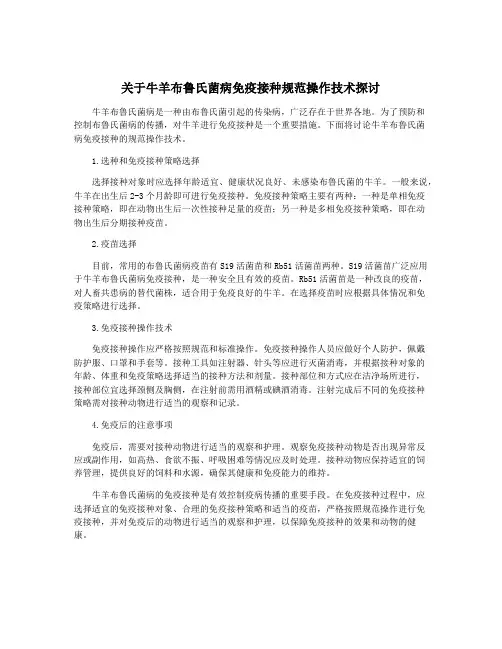 关于牛羊布鲁氏菌病免疫接种规范操作技术探讨