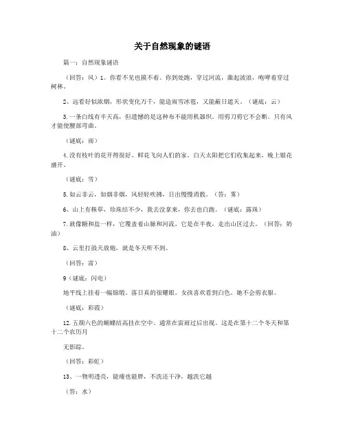 关于自然现象的谜语