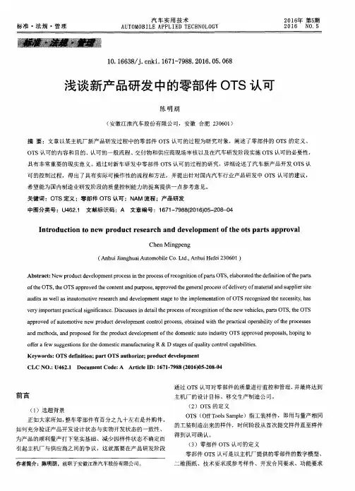 浅谈新产品研发中的零部件OTS认可