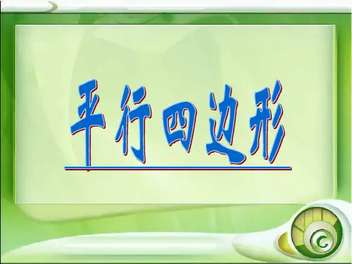数学四年级下西师大版6-1平行四边形课件(11张)-1