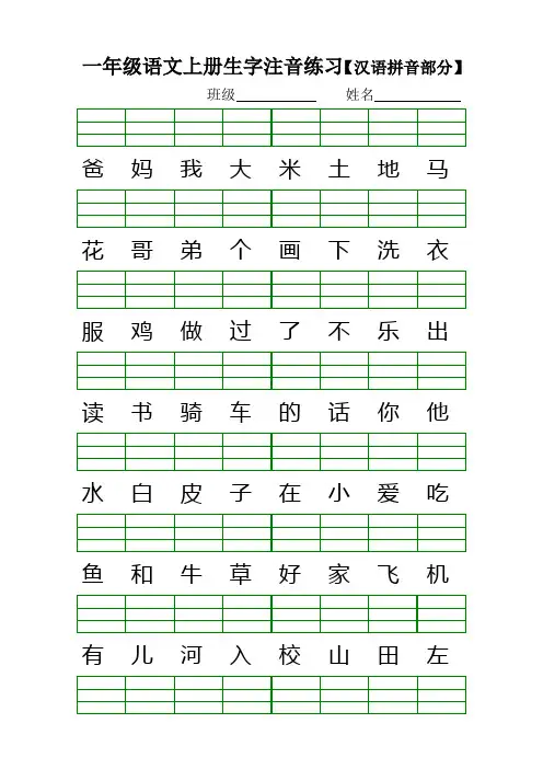 人教版一年级语文上册生字注音练习.doc