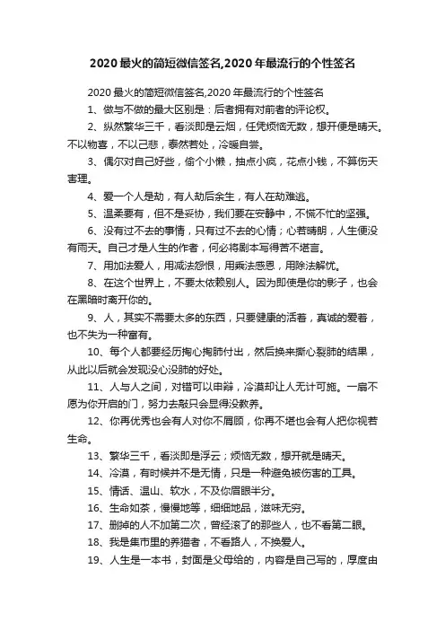 2020最火的简短微信签名,2020年最流行的个性签名