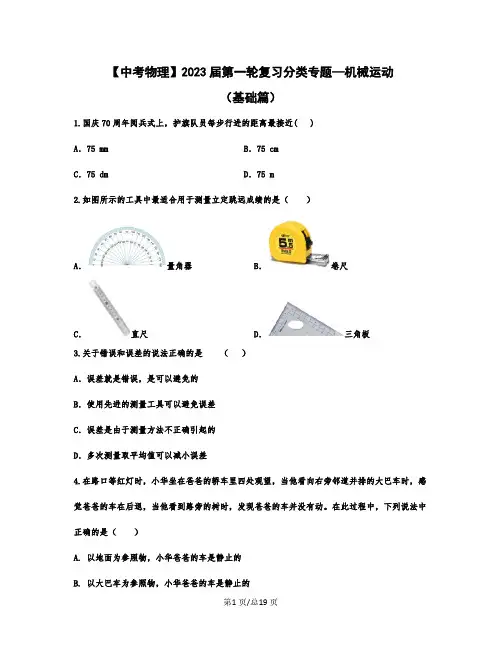 【中考物理】2023届第一轮复习分类专题—机械运动(基础篇)含解析