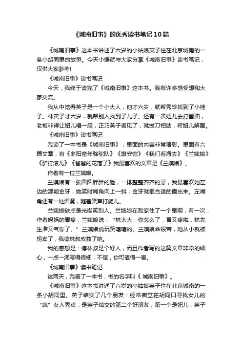 《城南旧事》的优秀读书笔记10篇