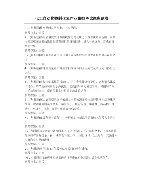 化工自动化控制仪表作业模拟考试题库试卷