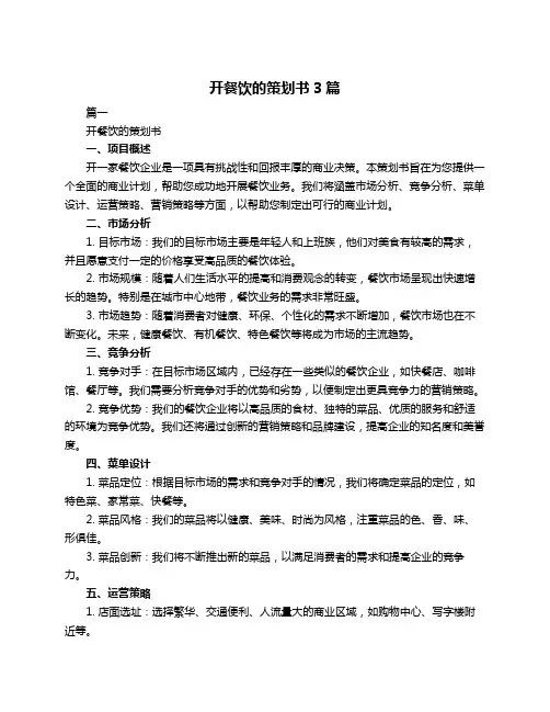 开餐饮的策划书3篇