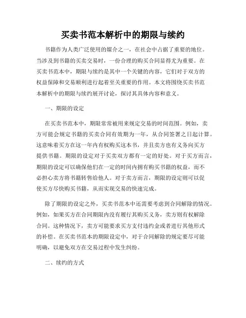 买卖书范本解析中的期限与续约