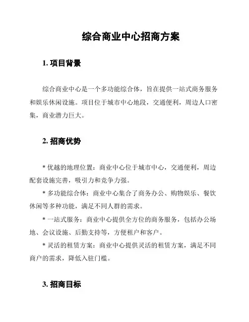 综合商业中心招商方案