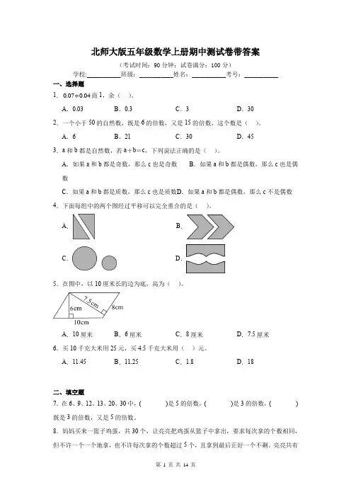 北师大版五年级数学上册期中测试卷带答案