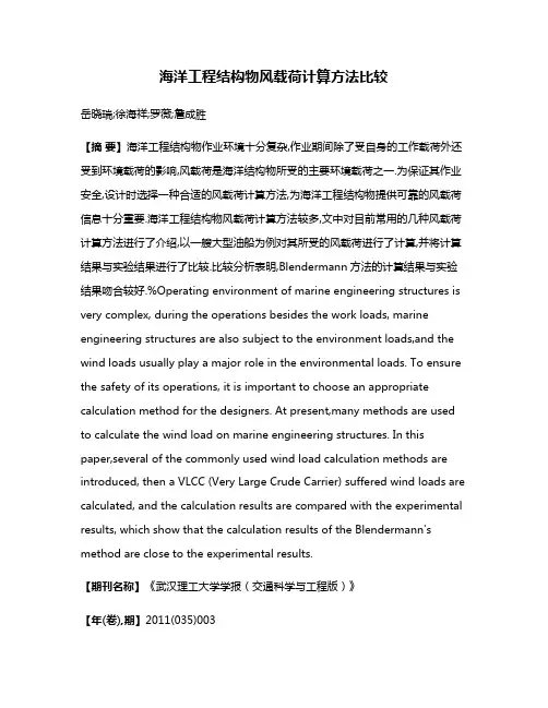海洋工程结构物风载荷计算方法比较