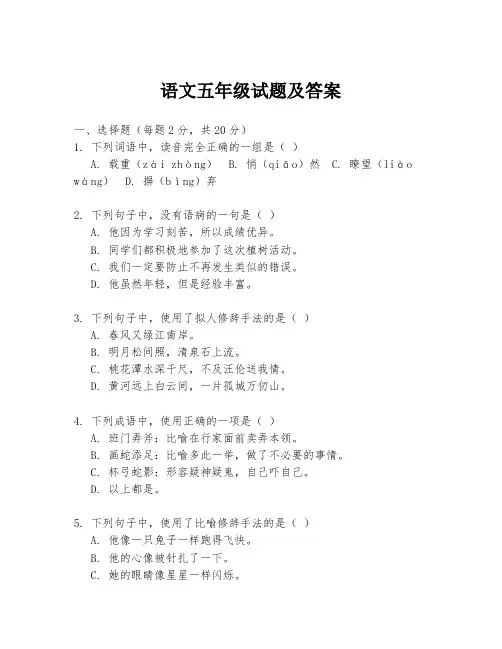 语文五年级试题及答案