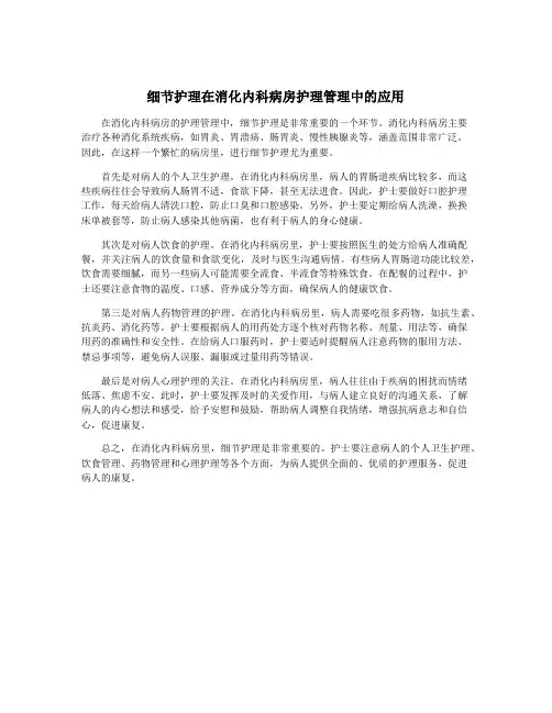细节护理在消化内科病房护理管理中的应用