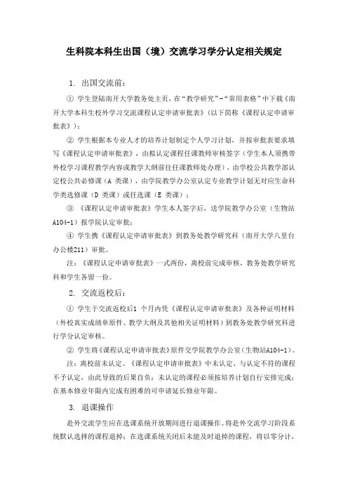 生科院本科生出国境交流学习学分认定相关规定