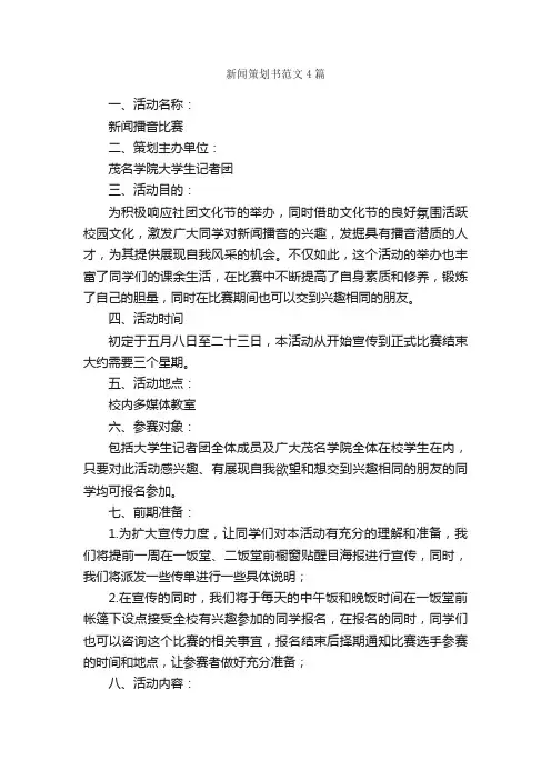 新闻策划书范文4篇_策划书范文_