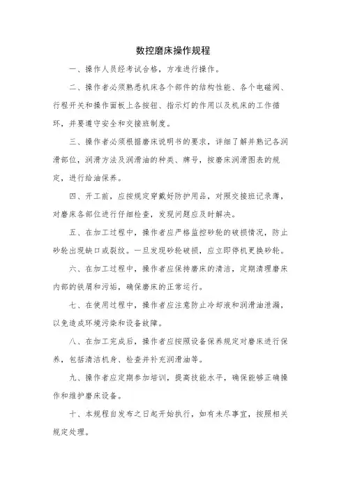 数控磨床操作规程