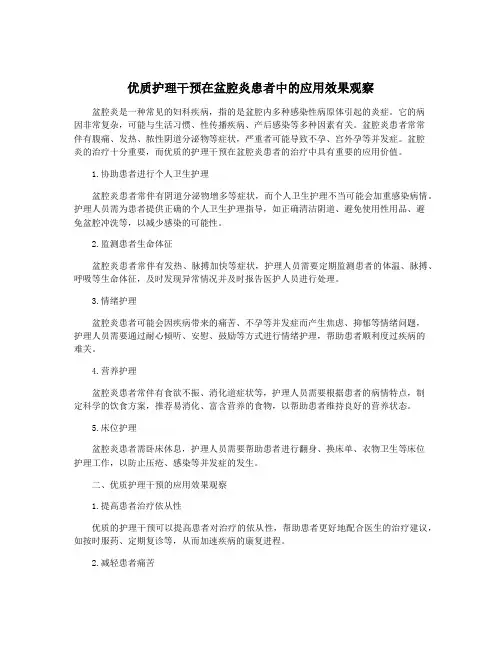 优质护理干预在盆腔炎患者中的应用效果观察