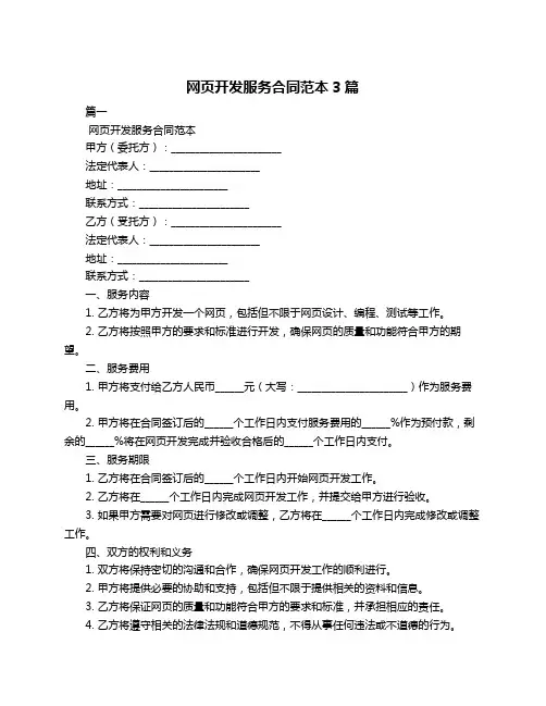 网页开发服务合同范本3篇