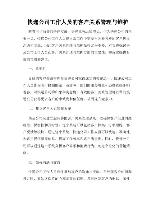 快递公司工作人员的客户关系管理与维护
