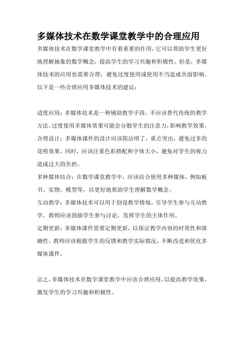 多媒体技术在数学课堂教学中的合理应用