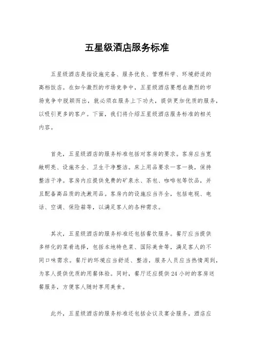 五星级酒店服务标准