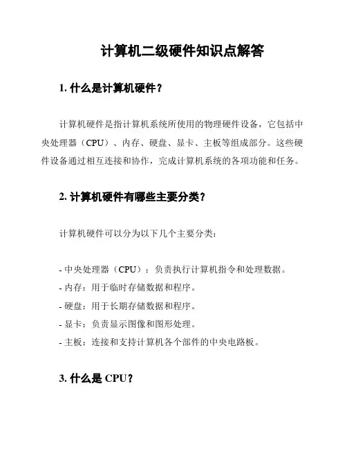 计算机二级硬件知识点解答