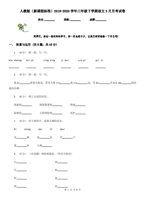 人教版(新课程标准)2019-2020学年三年级下学期语文3月月考试卷