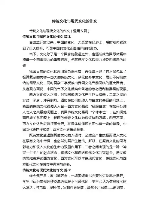 传统文化与现代文化的作文