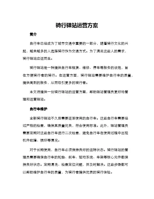 骑行驿站运营方案