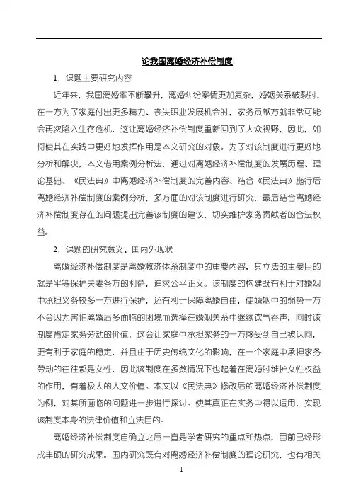 《论我国离婚经济补偿制度开题报告2300字》