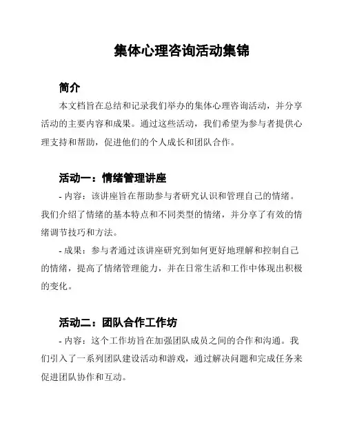 集体心理咨询活动集锦