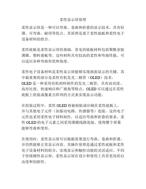 柔性显示屏原理