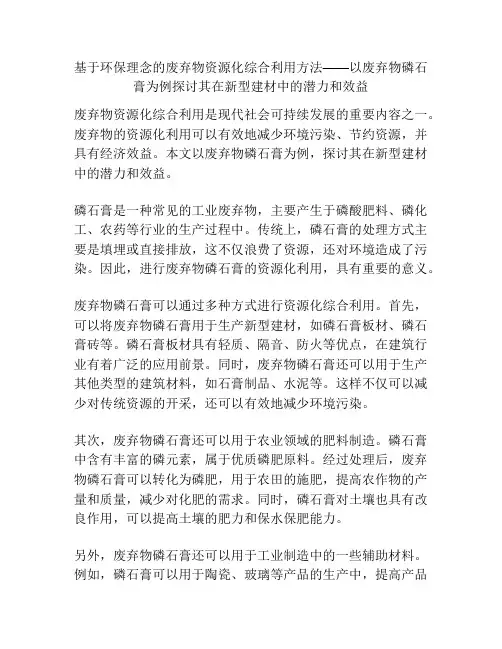 基于环保理念的废弃物资源化综合利用方法——以废弃物磷石膏为例探讨其在新型建材中的潜力和效益