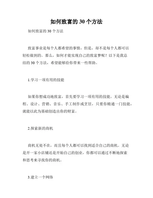 如何致富的30个方法