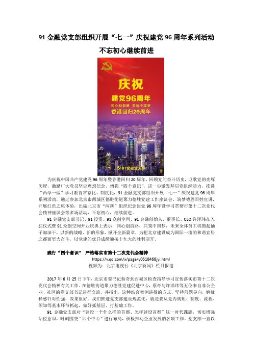 91金融党支部组织开展“七一”庆祝建党96周年系列活动  不忘初心继续前进