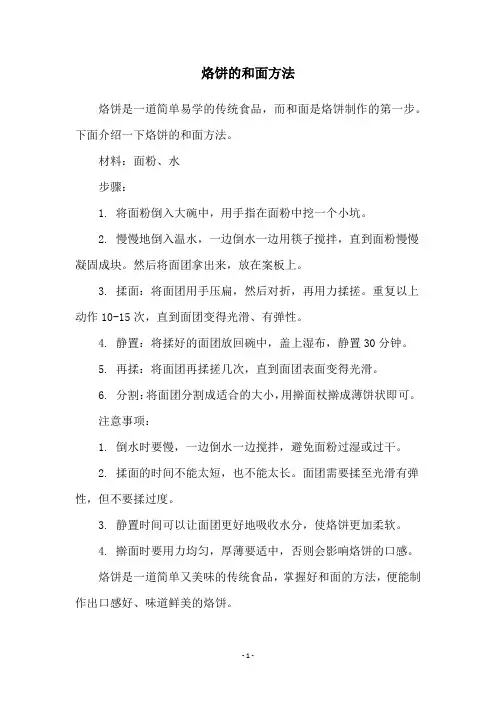 烙饼的和面方法