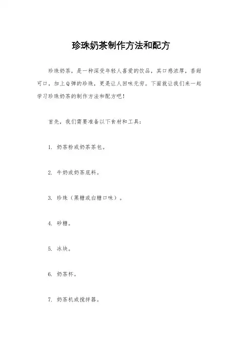 珍珠奶茶制作方法和配方